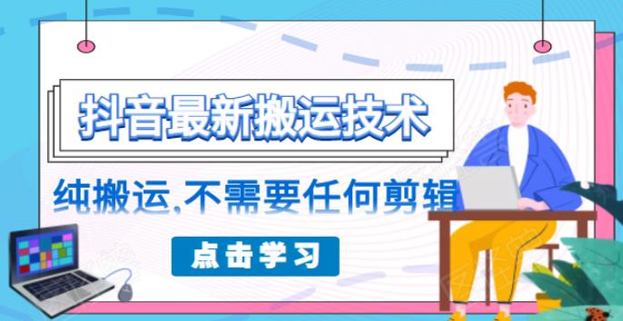 朋友圈收费 138 元的抖音最新搬运技术，纯搬运，不需要任何剪辑