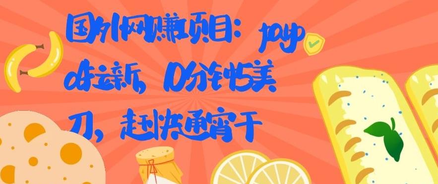 国外网赚项目：Paypal 拉新，10 分钟 5 美刀，赶快通宵干【视频课程】