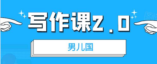 男儿国写作课 2.0：简单、实用、有效的提升写作功力及文案能力