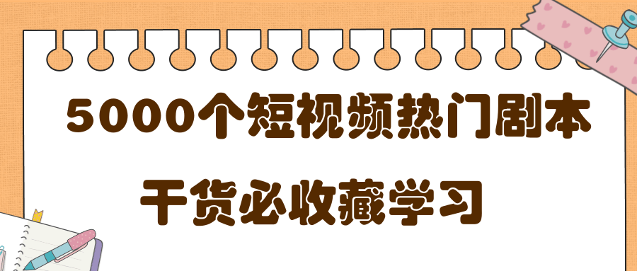 短视频热门剧本大全，5000个剧本做短视频的朋友必看