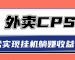 超详细搭建外卖CPS系统，轻松挂机躺赚收入1W+【视频教程】