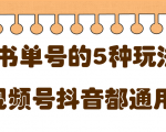 低成本创业项目，抖音，快手，视频号都通用的书单号5种赚钱玩法