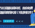 2021年附子SEO流量站操实班 教你免费获得百万流量及变现实操(完结附软件)