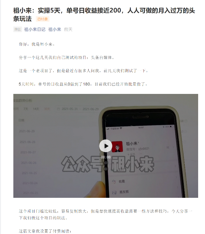 祖小来：实操5天，单号日收益接近200，人人可做的月入过万的头条玩法