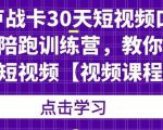 卢战卡30天短视频口播陪跑训练营，教你玩赚短视频