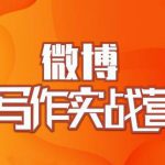 村西边老王·微博超级写作实战营，帮助你粉丝猛涨价值999元