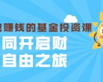 银行螺丝钉·躺着也赚钱的基金投资课，一同开启财富自由之旅（入门到精通）