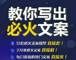 陈厂长:教你写必火文案，10节实操课让你变成专业文案高手