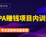 2021手把手教你玩转CPA暴利赚钱项目，新手实操日入200-1000元 (全套课程)