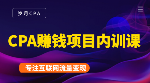 2021手把手教你玩转CPA暴利赚钱项目，新手实操日入200-1000元 (全套课程)