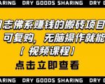 强子日志佛系赚钱的搬砖项目，需求大，可复购，无脑操作就能收钱