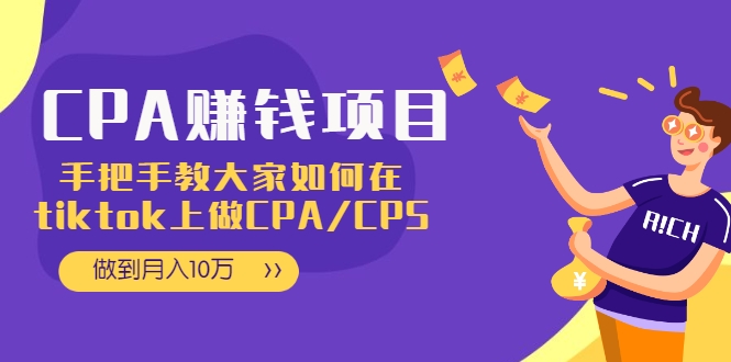 CPA项目：手把手教大家如何在TIKTOK上做CPA/CPS，做到月入10万