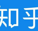 知乎截流引爆全网流量，教你如何在知乎中最有效率，最低成本的引流【视频课程】