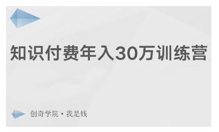 创奇学院·知识付费年入30万训练营：本项目投入低，1部手机+1台电脑就可以开始操作