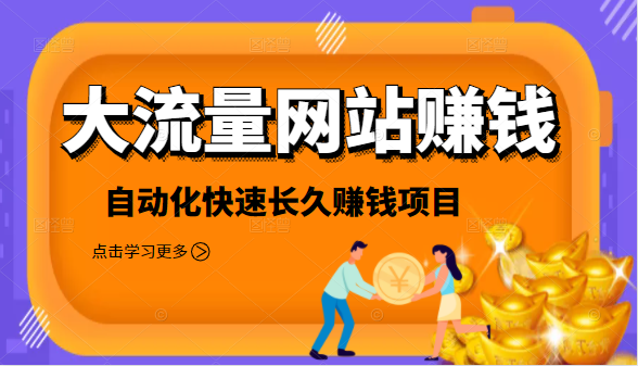 2021大流量网站赚钱，自动化快速赚钱长期项目