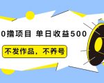 抖音0撸项目：单日收益500，不发作品，不养号