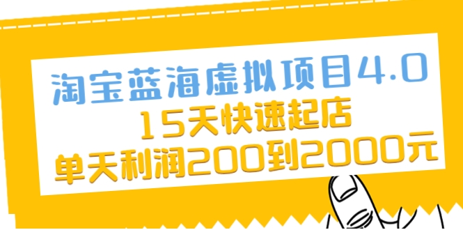 淘宝蓝海虚拟项目4.0，15天快速起店，单天利润200到2000元