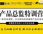 枫火跨境·产品总监特训营，行业大咖联合研发解决行业瓶颈问题