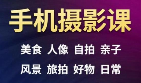 手机摄影一次学透，教程内容包括：美食、人像、自拍、风景、好物等