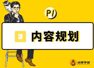 当猩学堂·内容规划训练营，如何做好你长期的系列选题规划|内容规划系列课程