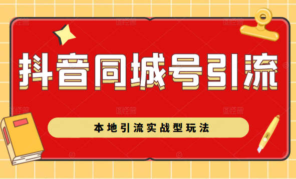 抖音同城号本地引流实战型玩法，带你深入了解抖音同城号引流模式