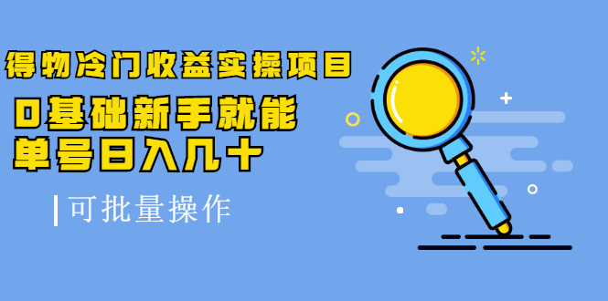 得物冷门收益实操项目，0基础新手就能单号日入几十，可批量操作