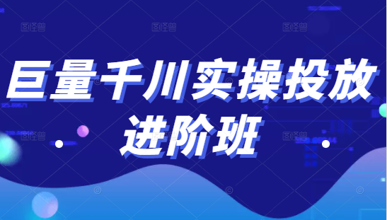 巨量千川实操投放进阶班，投放策略、方案，复盘模型和数据异常全套解决方法