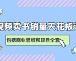 短视频卖书销量天花板培训课，包括商业思维和项目全套教程