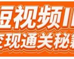 101名师工厂商学院·短视频IP变现通关秘籍，大咖亲授带你避坑少走弯路