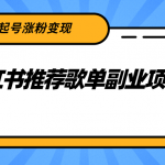 小红书推荐歌单副业项目，快速起号涨粉变现，适合学生 宝妈 上班族