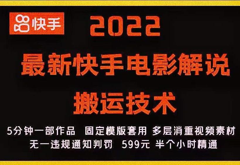 2022最新快手电影解说搬运技术，5分钟一部作品，固定模板套用