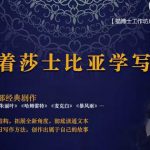 猫博士跟着莎士比亚学写作，彻底读通文本向大师学习写作方法