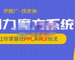 老衲·引力魔方系统课，让你掌握低PPC高ROI玩法，价值299元