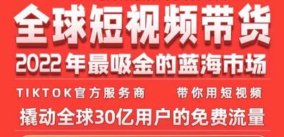 TikTok海外短视频带货训练营，全球短视频带货2022年最吸金的蓝海市场