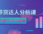 服装带货达人分析课：带你快速了解TOP10账号，玩转服装行业