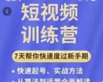 成哥从入门到精通7天短视频运营训练营，理论、实战、创新共42节课