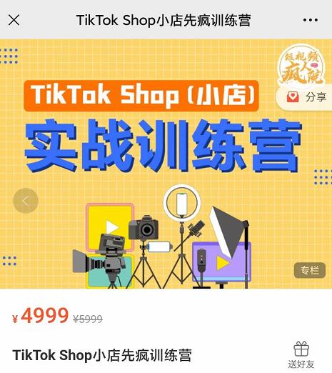 疯人院TikTok Shop小店先疯训练营，开启2022年海外小店带货，从0到1掌握TK小店运营技巧