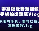 杨精坤零基础玩转短视频手机拍出酷炫Vlog，只要有手机就可以拍出高质感的Vlog