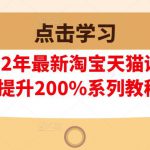 樊剑2022年最新淘宝天猫课程-转化率至少提升200%系列教程(高级)