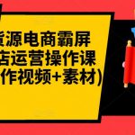 闲鱼无货源电商霸屏+瞬爆开店运营操作课程合集(操作视频+素材)