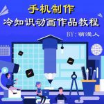 萌漫人-手机制作冷知识动画短视频作品教程，新手也可以操作！