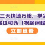 抖音快手三天快速万粉，学会这个方法你也可以【视频课程】