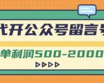 外面卖1799的代开公众号留言号项目，一单利润500-2000元【视频教程】