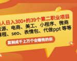 普通人日入300+年入百万+39个副业项目：无货源、电商、小程序、微商等等！