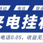 最新来电挂机项目，一个电话0.05，单日收益无上限