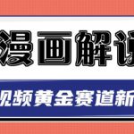 白宇社漫画解说项目，中视频黄金赛道，0基础小白也可以操作