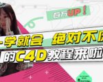 小莫·C4D大作战：百万UP的光之教程，一学就会绝对不废