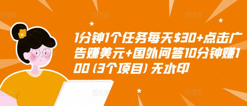 分钟1个任务每天+点击广告赚美元+国外问答10分钟赚100(3个项目)无水印"