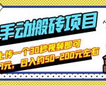 B站最新手动搬砖项目，随便上传一个30秒视频就行，简单操作日入50-200