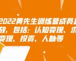 2022黄先生训练营成员直播回放，包括：认知变现、求职、商业变现、投资、人脉等